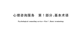 GB／T 30446.1-2018 心理咨询服务 第1部分：基本术语