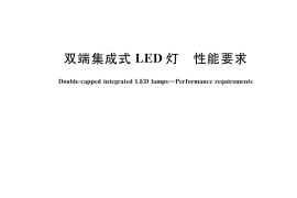 GB／T 39008-2020 双端集成式LED灯 性能要求