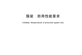 GB／T 23330-2019 服装 防雨性能要求