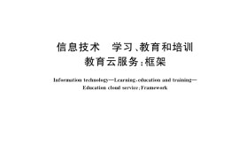 GB／T 36352-2018 信息技术 学习、教育和培训 教育云服务：框架