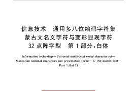 GB／T 26122.1-2010 信息技术 通用多八位编码字符集 蒙古文名义字符与变形显现字符 32点阵字型 第1部分：白体