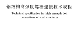 JGJ82-2011 钢结构高强度螺栓连接技术规程
