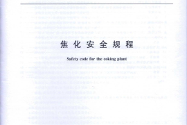 GB 12710-2008 焦化安全规程
