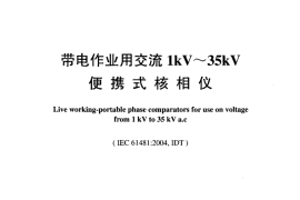 DLT971-2005 带电作业用交流1kV~35kV便携式核相仪