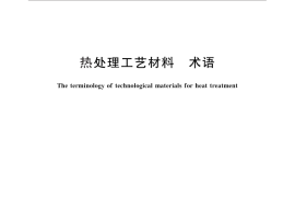 GB／T 8121-2012 热处理工艺材料 术语