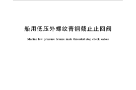 GB／T 1953-2008 船用低压外螺纹青铜截止止回阀