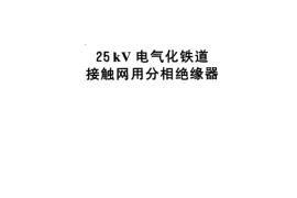 TBT3037-2002 25kv电气化铁路接触网用分相绝缘器