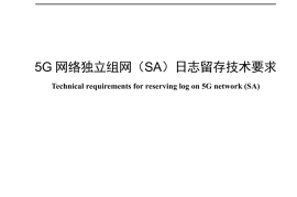 YDT 4689-2024 5G网络独立组网_SA_日志留存技术要求_无水印正式版