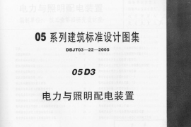 05D03 电力与照明配电装置