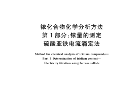 GB／T 34499.1-2017 铱化合物化学分析方法 第1部分：铱量的测定 硫酸亚铁电流滴定法