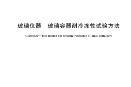 GB／T 42413-2023 玻璃仪器 玻璃容器耐冷冻性试验方法