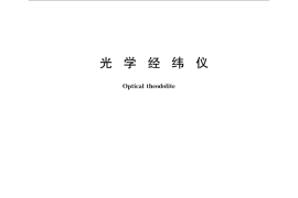 GB／T 3161-2015 光学经纬仪