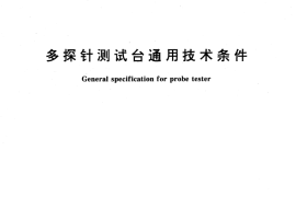 GB／T 15394-1994 多探针测试台通用技术条件