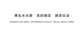 GB／T 37906-2019 再生水水质 汞的测定 测汞仪法