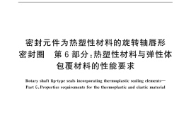 GB／T 21283.6-2015 密封元件为热塑性材料的旋转轴唇形密封圈 第6部分：热塑性材料与弹性体包覆材料的性能要求