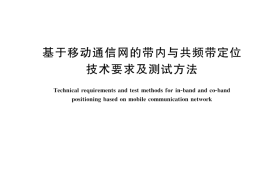 GB T 44863-2024 基于移动通信网的带内与共频带定位技术要求及测试方法