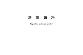 GB／T 1776-2009 超细铂粉