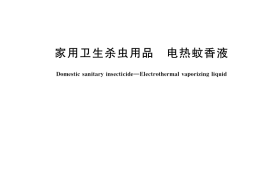 GB／T 18418-2017 家用卫生杀虫用品 电热蚊香液