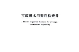 CJT326-2010 市政排水用塑料检查井