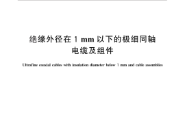 GB／T 28509-2012 绝缘外径在1mm以下的极细同轴电缆及组件