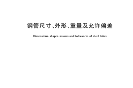 GBT 17395-2024 钢管尺寸、外形、重量及允许偏差(1)