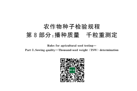 GB／T 3543.8-2025 农作物种子检验规程 第8部分：播种质量 千粒重测定
