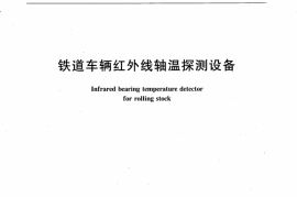 TBT3187-2007 铁道车辆红外线轴温探测设备