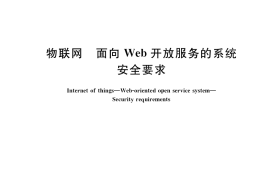 GB／T 41781-2022 物联网 面向Web开放服务的系统 安全要求