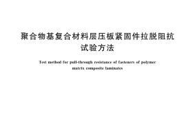 GB／T 45014-2024 聚合物基复合材料层压板紧固件拉脱阻抗试验方法