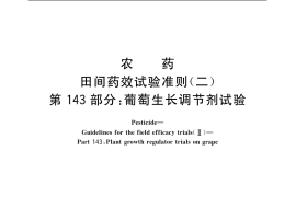 GB／T 17980.143-2004 农药 田间药效试验准则(二) 第143部分：葡萄生长调节剂试验