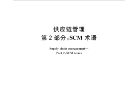 GB／T 26337.2-2011 供应链管理 第2部分：SCM术语