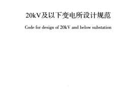 GB50053-2013 20kV及以下变电所设计规范