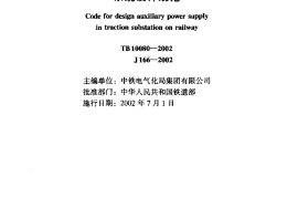 TB10080-2002 铁路电力牵引变电所所用电系统设计规范