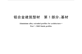 GBT5237.1-2017 铝合金建筑型材 第1部分：基材