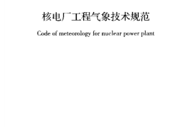 GBT50674-2013 核电厂工程气象技术规范