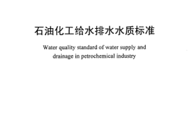 SH3099-2000 石油化工给水排水水质标准
