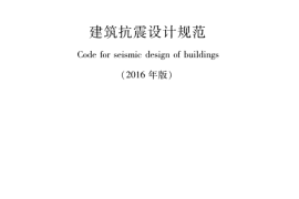 GB50011-2010 建筑抗震设计规范(2016年版)