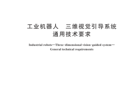 GB／T 45501-2025 工业机器人 三维视觉引导系统 通用技术要求