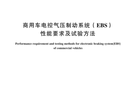 GB／T 44287-2024 商用车电控气压制动系统（EBS）性能要求及试验方法