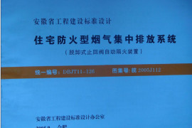 皖2005J112 住宅防火型烟气集中排放系统