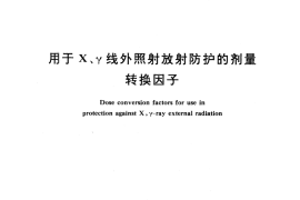 GB／T 11712-1989 用于X、γ线外照射放射防护的剂量转换因子