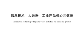 GB／T 38555-2020 信息技术 大数据 工业产品核心元数据