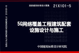 21X101-5 5G网络覆盖工程建筑配套设施设计与施工