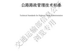《公路路政管理技术标准》（JTG 4110-2024）