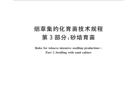 GB／T 25241.3-2010 烟草集约化育苗技术规程 第3部分：砂培育苗