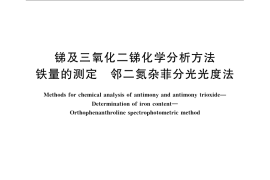 GB／T 3253.2-2008 锑及三氧化二锑化学分析方法 铁量的测定 邻二氮杂菲分光光度法