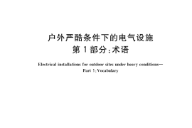 GB／T 9089.1-2021 户外严酷条件下的电气设施 第1部分：术语