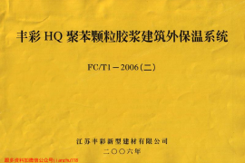 苏FCT1-2006(二) 丰彩HQ聚苯颗粒胶浆建筑外保温系统