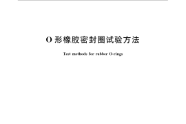 GB／T 5720-2008 O形橡胶密封圈试验方法