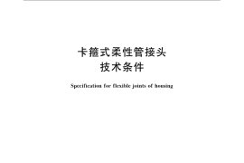 GB／T 8259-2008 卡箍式柔性管接头 技术条件
